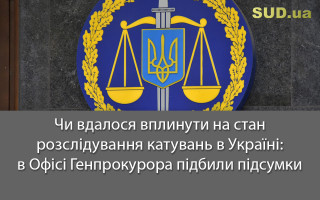 Чи вдалося вплинути на стан розслідування катувань в Україні: в Офісі Генпрокурора підбили підсумки