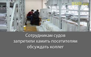 Сотрудникам судов запретили хамить посетителям и обсуждать коллег