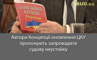 Автори Концепції оновлення ЦКУ пропонують запровадити судову неустойку
