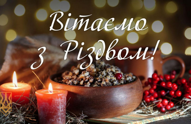 Вітаємо з Різдвом Христовим!