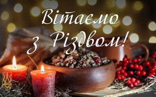 Вітаємо з Різдвом Христовим!