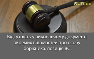 Відсутність у виконавчому документі окремих відомостей про особу боржника: позиція ВС