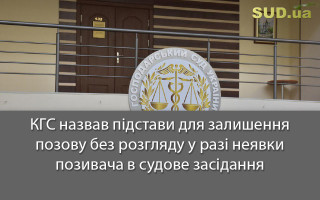 КГС назвав підстави для залишення позову без розгляду у разі неявки позивача в судове засідання