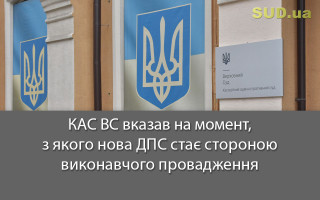 КАС ВС вказав на момент, з якого нова ДПС стає стороною виконавчого провадження