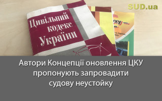 Автори Концепції оновлення ЦКУ пропонують запровадити судову неустойку