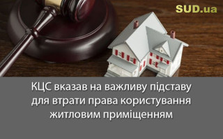 КЦС вказав на важливу підставу для втрати права користування житловим приміщенням