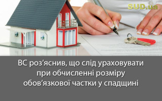 ВС роз’яснив, що слід ураховувати при обчисленні розміру обов’язкової частки у спадщині