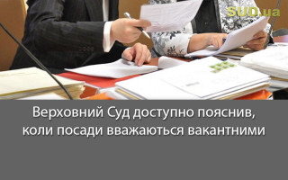 Верховний Суд доступно пояснив, коли посади вважаються вакантними
