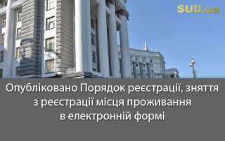 Опубліковано Порядок реєстрації, зняття з реєстрації місця  проживання в електронній формі