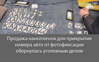 Продажа нанопленок для прикрытия номера авто от фотофиксации обернулась уголовным делом