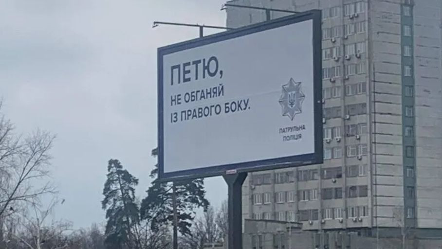 «Петя, не обгоняй с правой стороны»: в полиции прокомментировали билборды в Киеве