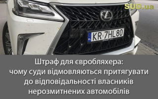 Штраф для євробляхера: чому суди відмовляються притягувати до відповідальності власників нерозмитнених автомобілів