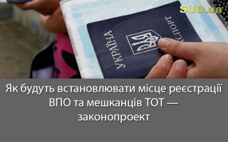 Як будуть встановлювати місце реєстрації ВПО та мешканців ТОТ — законопроект