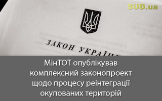 МінТОТ опублікував комплексний законопроект щодо процесу реінтеграції окупованих територій