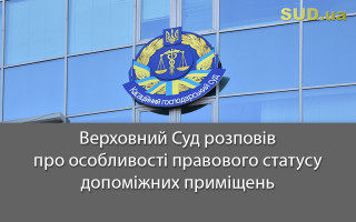 Верховний Суд розповів про особливості правового статусу допоміжних приміщень