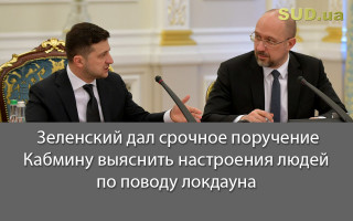 Зеленский дал срочное поручение Кабмину выяснить настроения людей по поводу локдауна