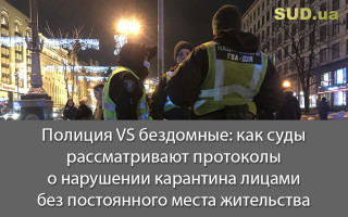 Полиция VS бездомные: как суды рассматривают протоколы о нарушении карантина лицами без постоянного места жительства