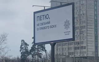 «Петя, не обгоняй с правой стороны»: в полиции прокомментировали билборды в Киеве