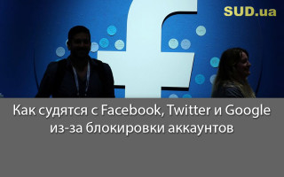 Как судятся с Facebook, Twitter и Google из-за блокировки аккаунтов