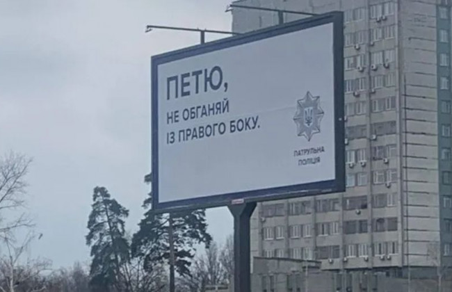 «Петя, не обгоняй с правой стороны»: в полиции прокомментировали билборды в Киеве