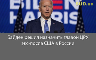 Байден решил назначить главой ЦРУ экс-посла США в России