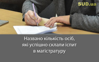 Названо кількість осіб, які успішно склали іспит в магістратуру