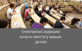 Електронні журнали хочуть ввести у вишах: деталі