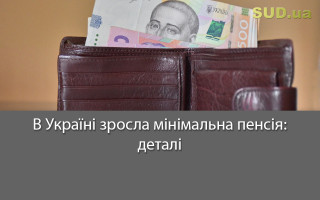 В Україні зросла мінімальна пенсія: деталі