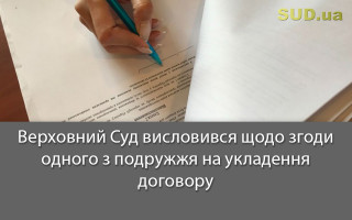 Верховний Суд висловився щодо згоди одного з подружжя на укладення договору