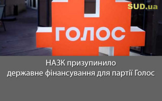 НАЗК призупинило державне фінансування для партії Голос