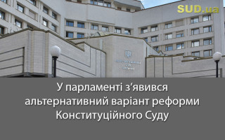 У парламенті з’явився альтернативний варіант реформи Конституційного Суду