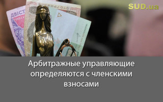 Арбитражные управляющие определяются с членскими взносами