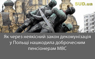 Як через неякісний закон декомунізація у Польщі нашкодила доброчесним пенсіонерам МВС