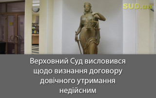 Верховний Суд висловився щодо визнання договору довічного утримання недійсним