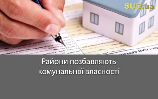 Райони позбавляють комунальної власності
