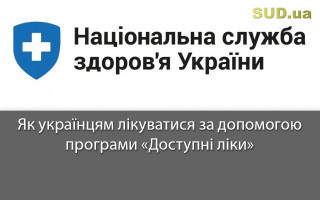 Як українцям лікуватися за допомогою програми «Доступні ліки»