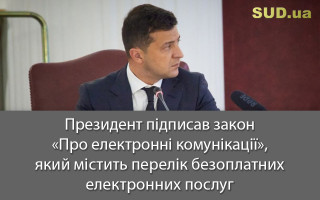Президент підписав закон «Про електронні комунікації», який містить перелік безоплатних електронних послуг
