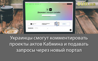 Украинцы смогут комментировать проекты актов Кабмина и подавать запросы через новый портал