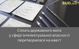 Сплата державного мита у сфері інтелектуальної власності перетворилася на квест