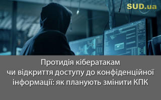Протидія кібератакам чи відкриття доступу до конфіденційної інформації: як планують змінити КПК