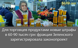 Для торговцев продуктами новые штрафы в 60-90 тысяч грн: фракция Зеленского зарегистрировала законопроект