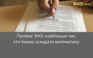 Пробне ЗНО: найбільше тих, хто бажає складати математику