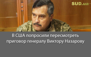 В США попросили пересмотреть приговор генералу Виктору Назарову
