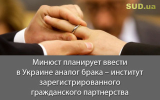 Минюст планирует ввести в Украине аналог брака – институт зарегистрированного гражданского партнерства