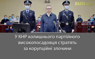 У КНР колишнього партійного високопосадовця стратять за корупційні злочини