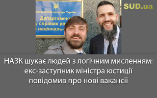 НАЗК шукає людей з логічним мисленням: екс-заступник міністра юстиції повідомив про нові вакансії