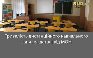 Тривалість дистанційного навчального заняття: деталі від МОН