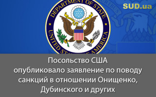 Посольство США опубликовало заявление по поводу санкций в отношении Онищенко, Дубинского и других