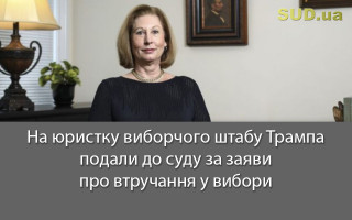На юристку виборчого штабу Трампа подали до суду за заяви про втручання у вибори