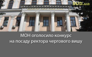 МОН оголосило конкурс на посаду ректора чергового вишу